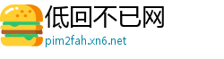 低回不已网